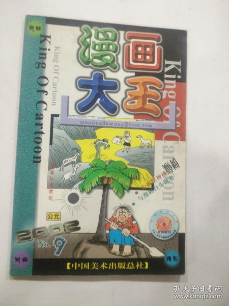 懷舊經(jīng)典 2002年《漫畫(huà)大王》2.9期與2期合售珍藏版回顧