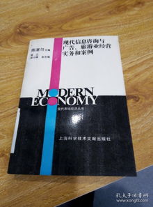 信息賦能，咨詢驅動 現代旅游業經營實務與案例分析